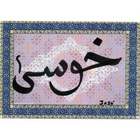 Your Name in Arabic - Setting Mosaic Arabic
