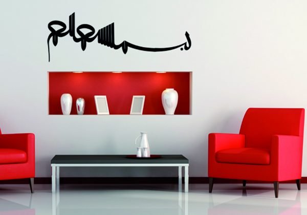 Basmalah Riqa home decorative vinyl